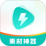 素材神器短视频制作辅助素材库v1.0.58