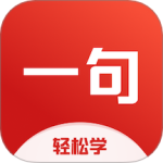 一句英语免费版v3.5.3