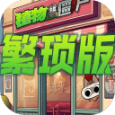 植物大战僵尸繁琐版最新版v1.0.0
