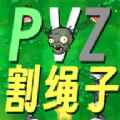 植物大战僵尸割绳子手机版v0.1