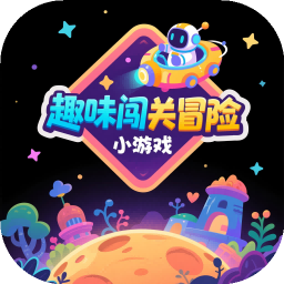 趣味闯关冒险游戏官网版v1.0.1