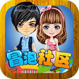 冒泡社区app最新版v12.02