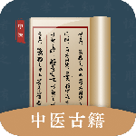 中医古籍最新版v1.8
