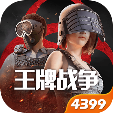 王牌战争4399版本手机版v19.1