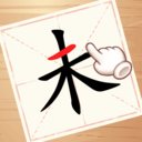 动一笔变新字游戏安卓版v1.0.0