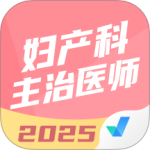 妇产科主治医师聚题库最新版v2.0.9