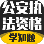 公安执法考证学知题最新版v3.2
