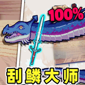 我爱刮鱼鳞游戏官网版v1.0