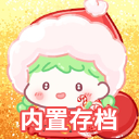 糖葫芦达人内置存档版最新版v1.137.0