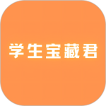 学生宝藏君官方版v1.3.4