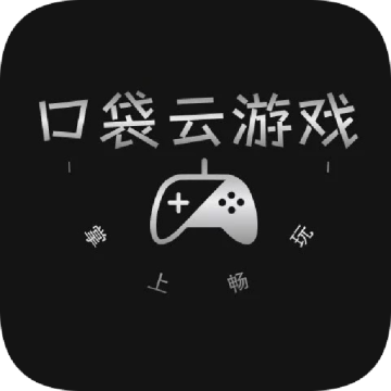 口袋云游戏软件免费手机版v1.0.0