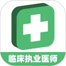 临床执业医师题安卓最新版v1.2.4