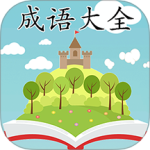 成语大全最新版v2.3.6