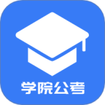 学院公考最新版v1.0.2.0