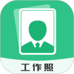 工作照最新版v2.1.0