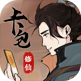 卡包修仙破解版无限轮回点免广告版v3.8