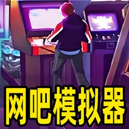 网管模拟器游戏官方版v1.0