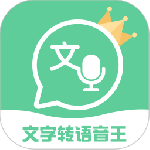 文字转语音王最新版v2.5.5