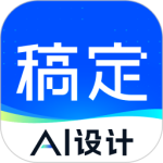 稿定设计免费版v5.25.0
