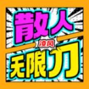 凌风散人无限刀手机版v4.7.5