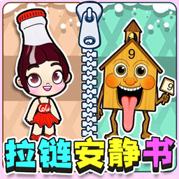 拉拉链安静书游戏安装v1.0