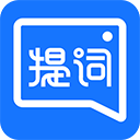 提词全能王安卓版v3.3.3.0