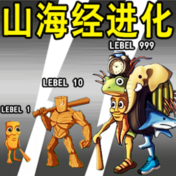山海经进化乱斗安卓版v1.0.0