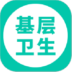 基层卫生最新版v1.19.0