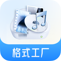 格式工厂官方免费版v6.6.4