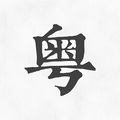 粤语翻译神器手机安卓版v1.4