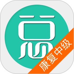 康复医学治疗技术中级总题库手机安卓版v6.2.4