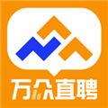 万众直聘官方2025最新版本v1.2.7