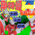 奥特曼家族2.0小游戏免费最新版v1.0