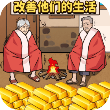 帮老人过冬游戏安卓版v1.0