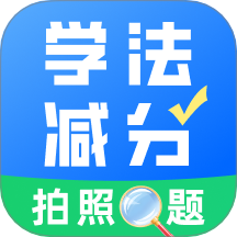 学法减分真题手机安卓版v1.0.0