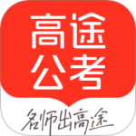 高途公考最新版v5.7.1