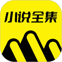 免费小说全集官方2025最新版本v7.0.8