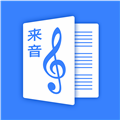 来音制谱安卓2025最新版本v2.5.0