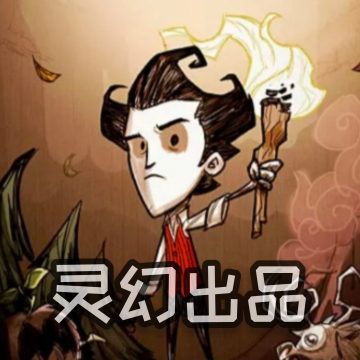 饥荒灵幻版2025最新版超多模组v1.29pro