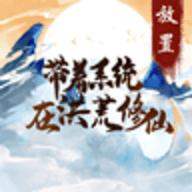 带着系统在洪荒修仙安卓版v1.0.3