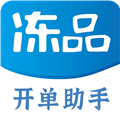 冻品开单助手官方安卓版免费v2.1.0
