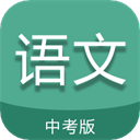 中考语文通安卓手机版v6.8