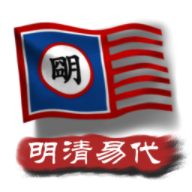 中华上下五千年2明清易代最新版v1.8