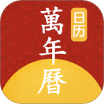 手机万年历老黄历app免费版v1.1.4