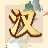 吉祥汉字最新版v1.0.0.0