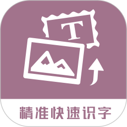 图片转换文字官方2025最新版本v1.1.7
