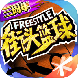 街头篮球官方正版游戏安装v3.6.0.40
