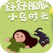 舒舒服服小岛时光手机版联机版v0.1.6