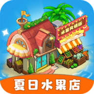 夏日水果店游戏正版v1.0.4