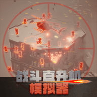 战斗直升机模拟器正版游戏v0.0.10